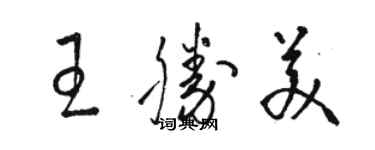 駱恆光王勝美草書個性簽名怎么寫