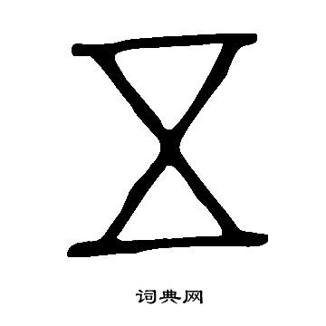 說文解字寫的五