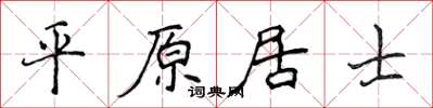 侯登峰平原居士楷書怎么寫