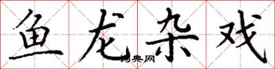丁謙魚龍雜戲楷書怎么寫