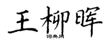 丁謙王柳暉楷書個性簽名怎么寫