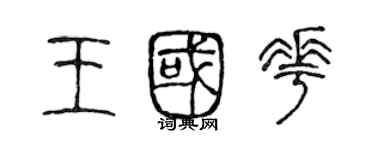 陳聲遠王國花篆書個性簽名怎么寫