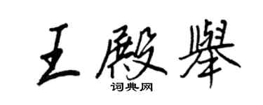 王正良王殿舉行書個性簽名怎么寫