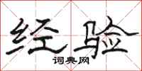 駱恆光經驗隸書怎么寫