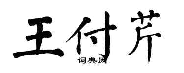 翁闓運王付芹楷書個性簽名怎么寫