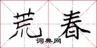 袁強荒春楷書怎么寫