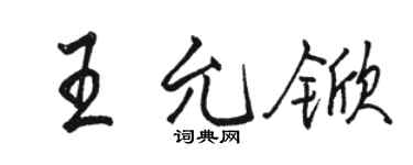 駱恆光王允杴行書個性簽名怎么寫