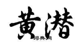 胡問遂黃潛行書個性簽名怎么寫