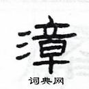 楊為國寫的硬筆隸書漳