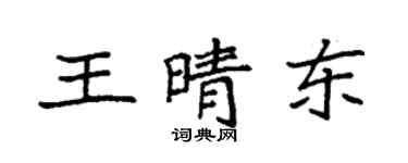 袁強王晴東楷書個性簽名怎么寫