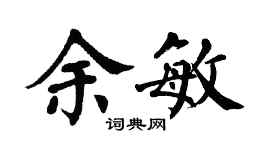 翁闓運余敏楷書個性簽名怎么寫