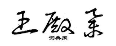 曾慶福王殿舉草書個性簽名怎么寫