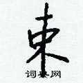 臣硬筆隸書書法字典_臣鋼筆隸書字帖