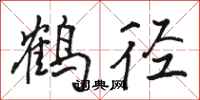 駱恆光鶴逕行書怎么寫