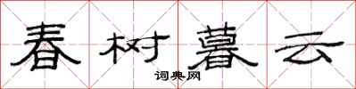 范連陞春樹暮雲隸書怎么寫