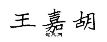 袁強王嘉胡楷書個性簽名怎么寫