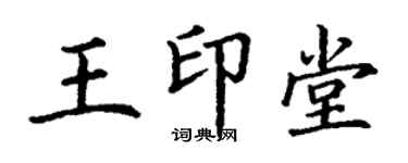 丁謙王印堂楷書個性簽名怎么寫