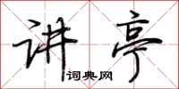 荊霄鵬講亭行書怎么寫
