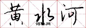 黃水河怎么寫好看