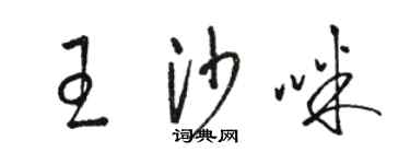 駱恆光王沙咪草書個性簽名怎么寫