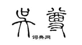 陳聲遠吳尊篆書個性簽名怎么寫