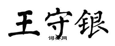 翁闓運王守銀楷書個性簽名怎么寫