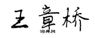 曾慶福王章橋行書個性簽名怎么寫