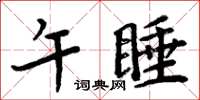 周炳元午睡楷書怎么寫
