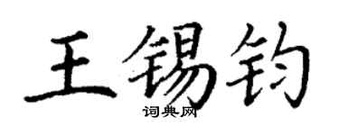 丁謙王錫鈞楷書個性簽名怎么寫