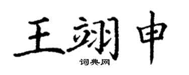 丁謙王翊申楷書個性簽名怎么寫