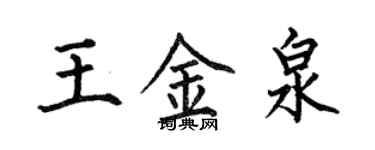 何伯昌王金泉楷書個性簽名怎么寫