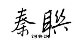 王正良秦聯行書個性簽名怎么寫