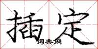 龐中華插定楷書怎么寫