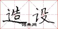 侯登峰造設楷書怎么寫