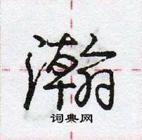 龐中華寫的硬筆行書瀚