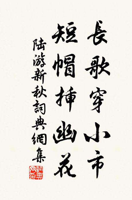 為修名不立,此身易老,古心自許,與世多尤 詩詞名句