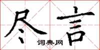 丁謙盡言楷書怎么寫