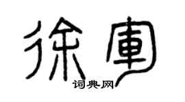 曾慶福徐軍篆書個性簽名怎么寫