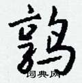 歹硬筆草書書法字典_歹鋼筆草書字帖
