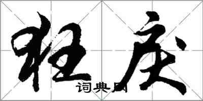 胡問遂狂戾行書怎么寫