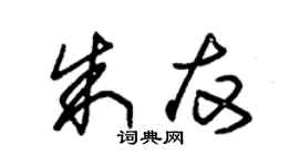 朱錫榮朱友草書個性簽名怎么寫