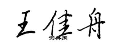 王正良王佳舟行書個性簽名怎么寫
