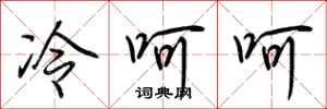荊霄鵬冷呵呵行書怎么寫