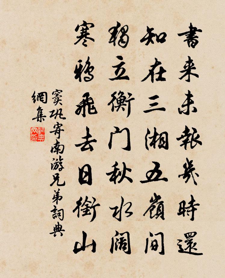 竇鞏寄南遊兄弟書法作品欣賞