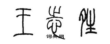 陳墨王志晴篆書個性簽名怎么寫