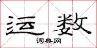 范連陞運數隸書怎么寫