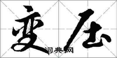 胡問遂變壓行書怎么寫