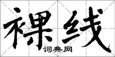 翁闓運裸線楷書怎么寫