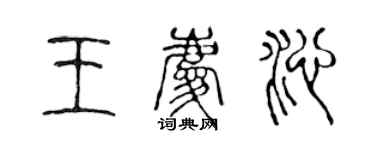 陳聲遠王慶沁篆書個性簽名怎么寫