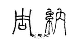 陳聲遠周納篆書個性簽名怎么寫